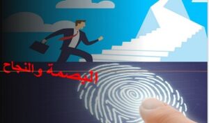 البصمة والنجاح