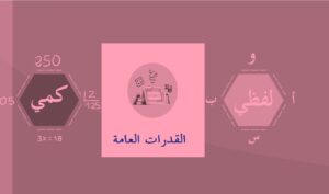 مقدمة تعريفية باختبار القدرات العامة