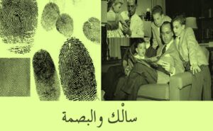 سالك والبصمة